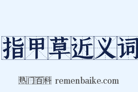指甲草近义词是什么意思的图片